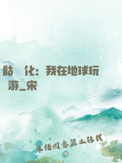骷髏進化：我在地球玩網游