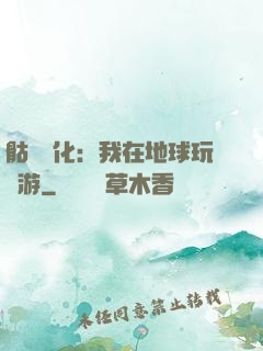 骷髏進化：我在地球玩網游