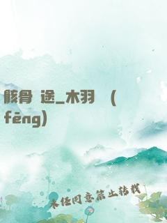 骸骨歸途