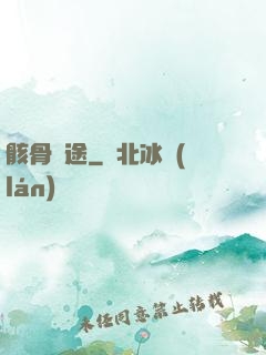 骸骨歸途