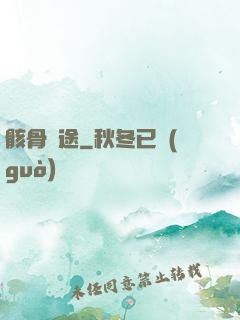骸骨歸途
