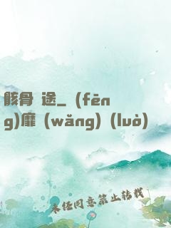 骸骨歸途