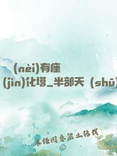 體內(nèi)有座進(jìn)化塔