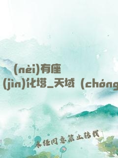 體內(nèi)有座進(jìn)化塔