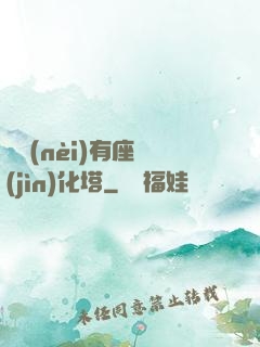 體內(nèi)有座進(jìn)化塔