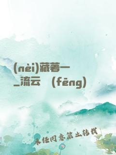 體內(nèi)藏著一條龍