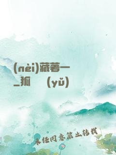 體內(nèi)藏著一條龍