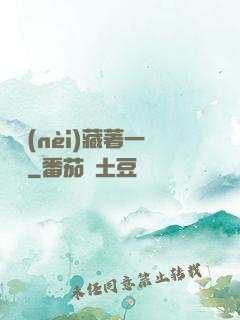 體內(nèi)藏著一條龍