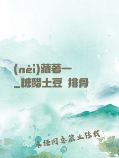 體內(nèi)藏著一條龍