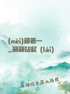 體內(nèi)藏著一條龍