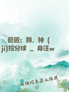 體壇巨匠：我，神級(jí)控分球員