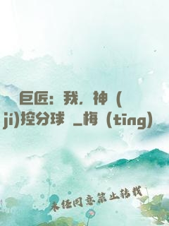 體壇巨匠：我，神級(jí)控分球員