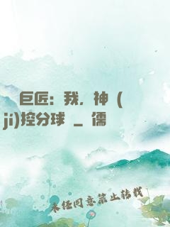 體壇巨匠：我，神級(jí)控分球員