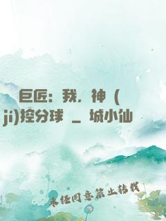 體壇巨匠：我，神級(jí)控分球員