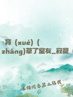 體育學(xué)長(zhǎng)草了室友