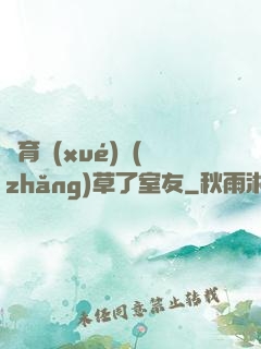 體育學(xué)長(zhǎng)草了室友