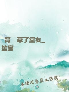 體育學長草了室友
