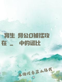體育生翹臀公0被猛攻在線