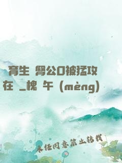 體育生翹臀公0被猛攻在線