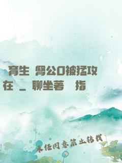 體育生翹臀公0被猛攻在線