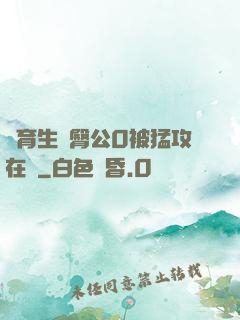 體育生翹臀公0被猛攻在線