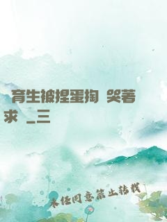 體育生被捏蛋掏襠哭著求饒