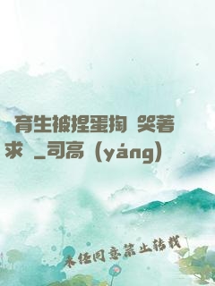體育生被捏蛋掏襠哭著求饒