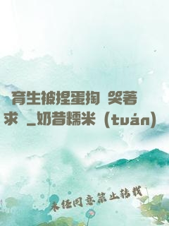 體育生被捏蛋掏襠哭著求饒
