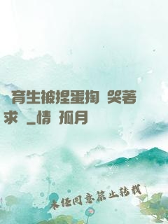 體育生被捏蛋掏襠哭著求饒
