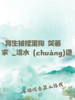 體育生被捏蛋掏襠哭著求饒