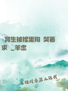 體育生被捏蛋掏襠哭著求饒