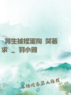 體育生被捏蛋掏襠哭著求饒