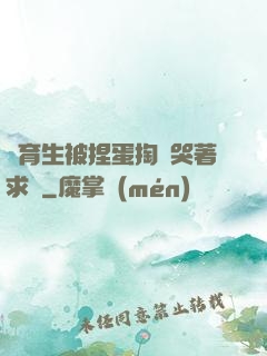 體育生被捏蛋掏襠哭著求饒