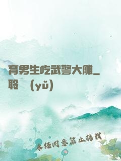 體育男生吃武警大雕