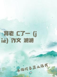 體育老師C了一節(jié)課作文葉渺渺