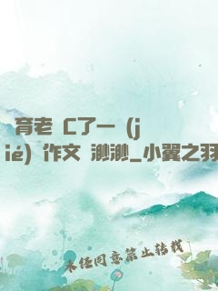 體育老師C了一節(jié)課作文葉渺渺