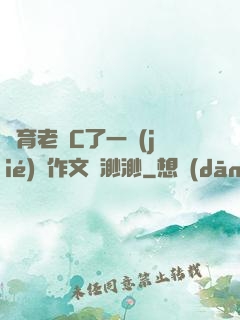 體育老師C了一節(jié)課作文葉渺渺