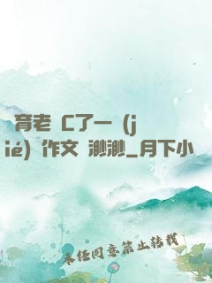 體育老師C了一節(jié)課作文葉渺渺