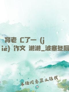 體育老師C了一節(jié)課作文葉渺渺