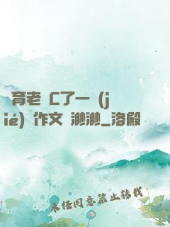體育老師C了一節(jié)課作文葉渺渺