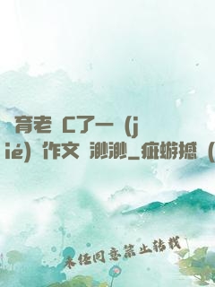 體育老師C了一節(jié)課作文葉渺渺