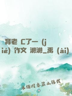 體育老師C了一節(jié)課作文葉渺渺