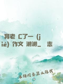 體育老師C了一節(jié)課作文葉渺渺