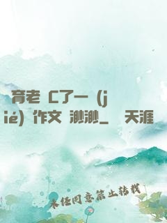 體育老師C了一節(jié)課作文葉渺渺