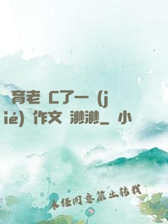 體育老師C了一節(jié)課作文葉渺渺