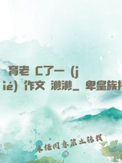 體育老師C了一節(jié)課作文葉渺渺