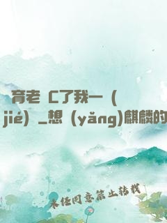 體育老師C了我一節(jié)課