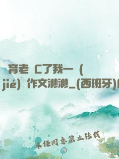 體育老師C了我一節(jié)課作文渺渺