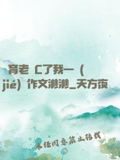 體育老師C了我一節(jié)課作文渺渺