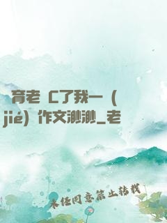體育老師C了我一節(jié)課作文渺渺